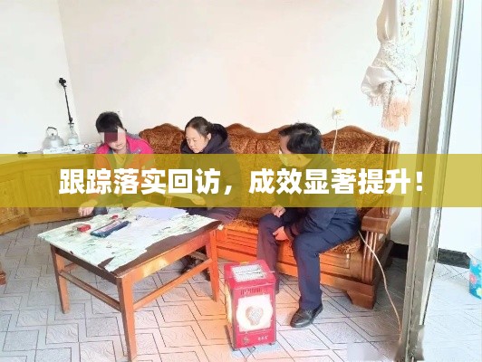 跟踪落实回访，成效显著提升！