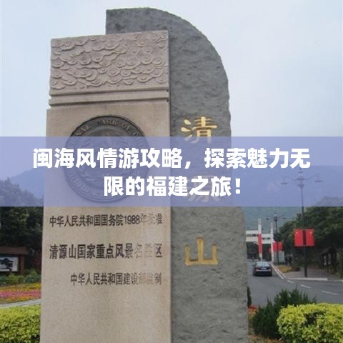 闽海风情游攻略，探索魅力无限的福建之旅！