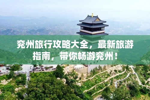 兖州旅行攻略大全，最新旅游指南，带你畅游兖州！