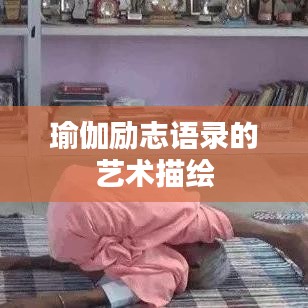 瑜伽励志语录的艺术描绘