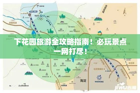 下花园旅游全攻略指南！必玩景点一网打尽！