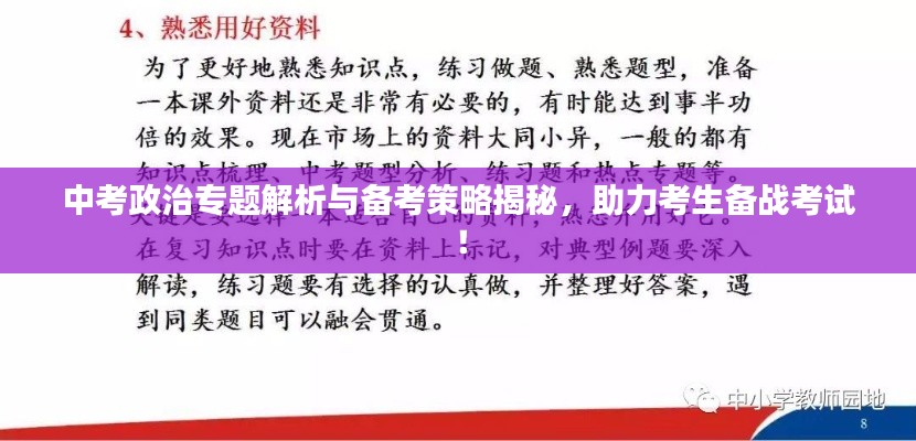 中考政治专题解析与备考策略揭秘，助力考生备战考试！