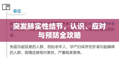 突发肺实性结节，认识、应对与预防全攻略