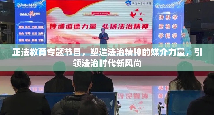 正法教育专题节目，塑造法治精神的媒介力量，引领法治时代新风尚