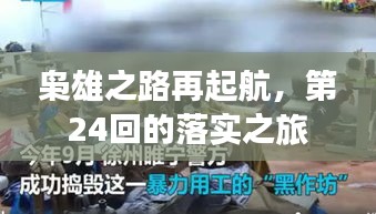 枭雄之路再起航，第24回的落实之旅