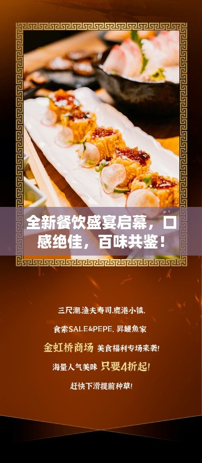 全新餐饮盛宴启幕，口感绝佳，百味共鉴！