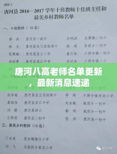 唐河八高老师名单更新，最新消息速递
