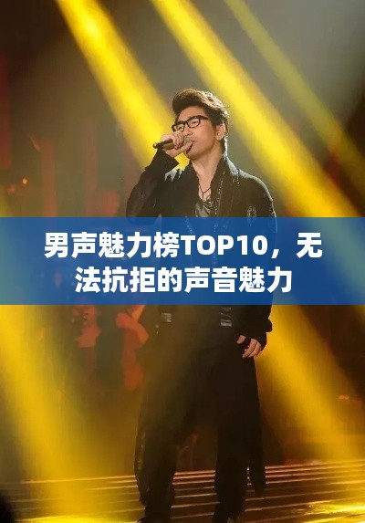 男声魅力榜TOP10，无法抗拒的声音魅力