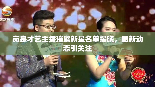岚皋才艺主播璀璨新星名单揭晓，最新动态引关注