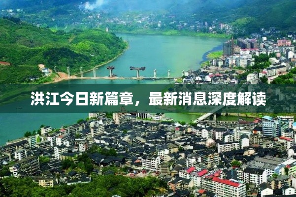 洪江今日新篇章，最新消息深度解读