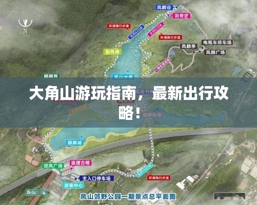 大角山游玩指南，最新出行攻略！