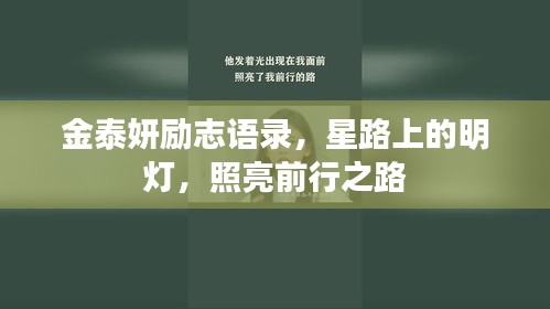 金泰妍励志语录，星路上的明灯，照亮前行之路