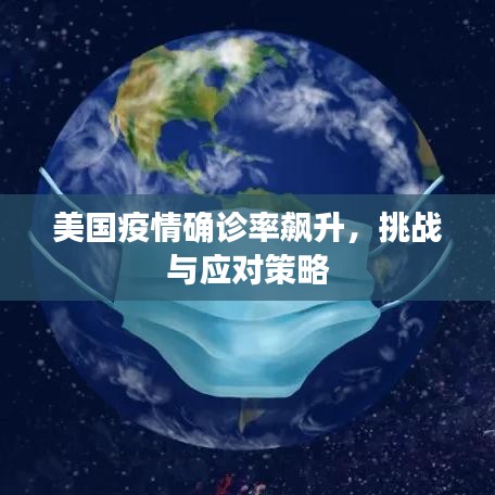 美国疫情确诊率飙升，挑战与应对策略