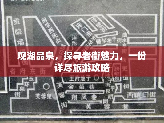 观湖品泉，探寻老街魅力，一份详尽旅游攻略