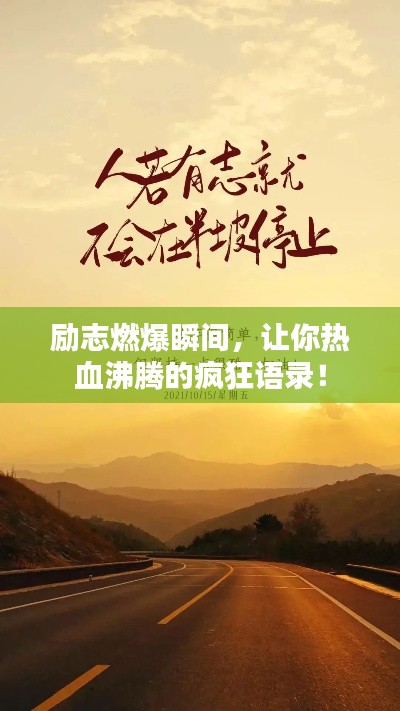 励志燃爆瞬间，让你热血沸腾的疯狂语录！